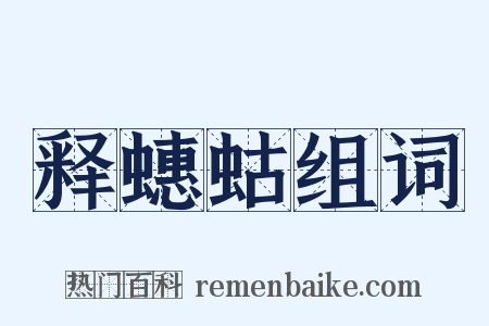 释蟪蛄组词是什么意思的图片